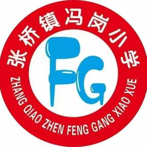 冯岗小学一周工作摘编（12月4日—12月8日）