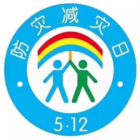 防震减灾，安全同行——冯岗小学防震减灾疏散演练活动