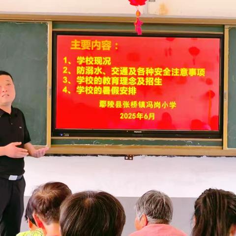 共筑暑假安全 同赴成长之约 ——冯岗小学暑期安全会
