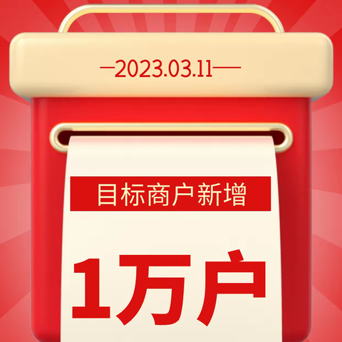 山东分行2023年第四期“工迎新春•商赢美好”商户外拓日