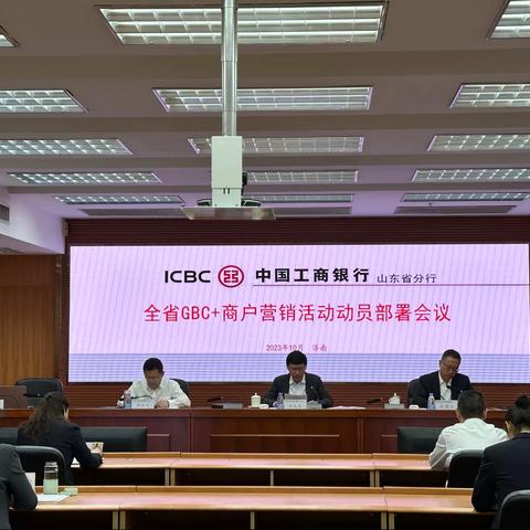 山东分行召开全省GBC+商户营销活动动员部署会议