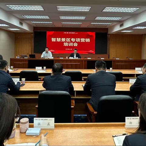 山东分行召开全省智慧景区专项营销培训会