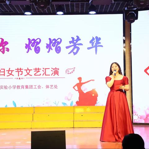 “春风如你 熠熠芳华”——泗阳县第二实验小学教育集团2023年三·八妇女节庆祝晚会