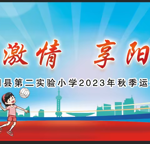 “燃运动激情  享阳光体育”——泗阳县第二实验小学2023年秋季运动会开幕式