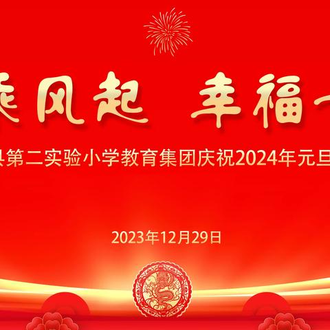 “旭龙乘风起 幸福一家人”——泗阳县第二实验小学2024年元旦晚会