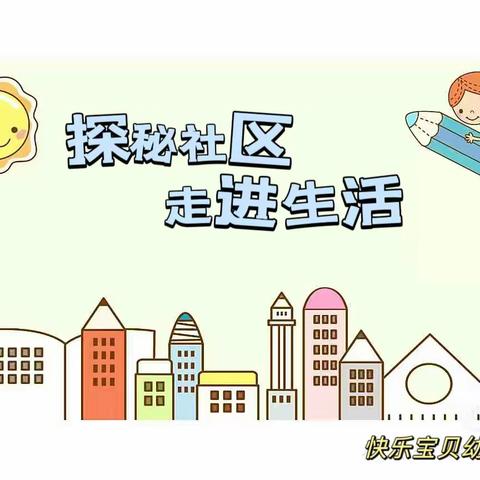 探秘社区·走进生活——快乐宝贝幼儿园走进社区新体验