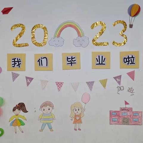 【毕业季】最美的遇见——枣强县第一幼儿园三分园