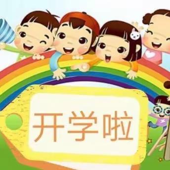 元气满满，重启美好｜枣强县第六幼儿园一分园开学第一天