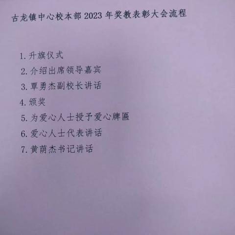 尊师重教，爱心奖教——藤县古龙镇中心校本部2023年奖教表彰大会