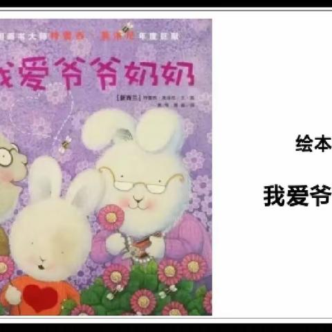 希望幼儿园⭐小三班⭐每日故事分享《我爱爷爷奶奶》