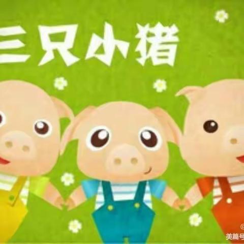 希望幼儿园⭐小三班⭐今日故事分享《三只小猪》