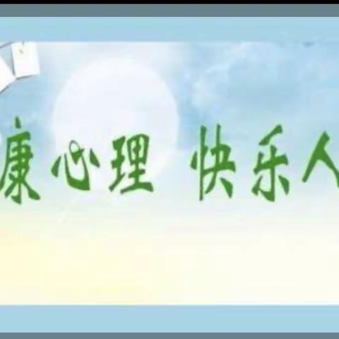 心向阳光 、健康成长——石各庄镇四户小学心理健康教育活动