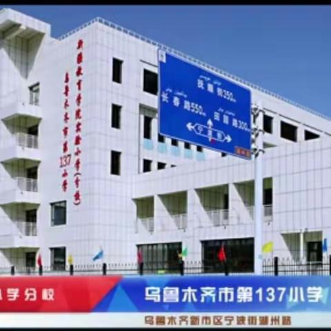 “爱眼护眼，关爱眼睛”乌鲁木齐第137小学（实验小学分校）开展爱眼活动