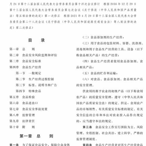 《中华人民共和国食品安全法》 （全文）