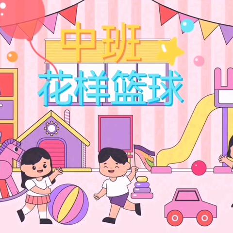 花样篮球🏀——郑州航空港区宋庄幼儿园中班户外游戏活动