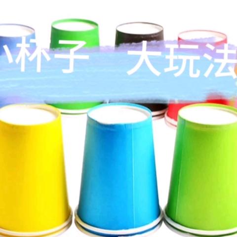 “小杯子，大玩法”——郑州航空港区宋庄幼儿园中班活动