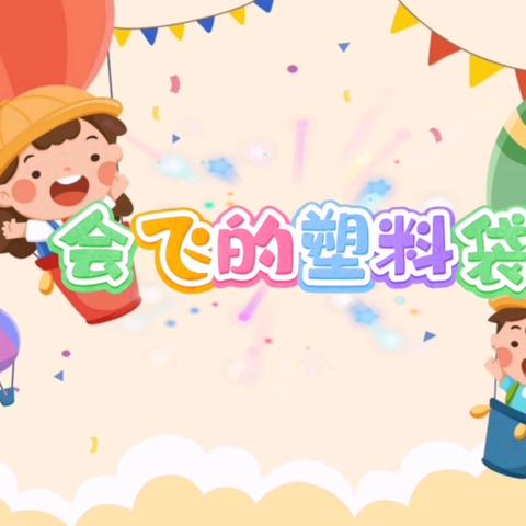 “会飞的塑料袋”——郑州航空港区宋庄幼儿园中班活动