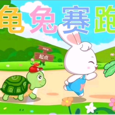 “龟兔赛饱”——郑州航空港区宋庄幼儿园中班活动
