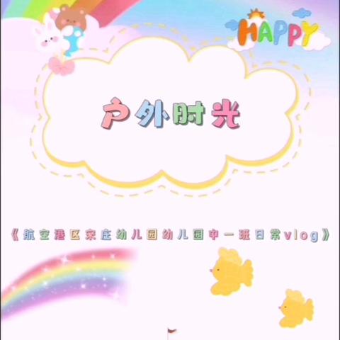 “手拉手一起走”——郑州航空港区宋庄幼儿园中班活动