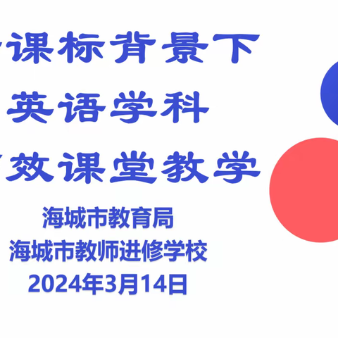 “新课标背景下高效课堂教学”培训纪实