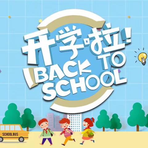 新学期  不负韶华  新起点  砥砺前行——记沧县黄递铺小学开学第一天