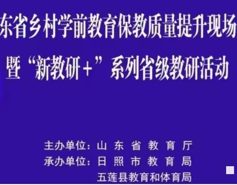 云探园，云教研——孔楼小学幼儿园组织教师线上观看山东省乡村学前教育保教质量提升现场会暨“新教研+”系列省级教研活动