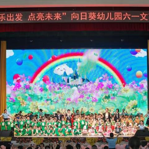 快乐出发  点亮未来——【向日葵幼儿园】2023年庆“六一”文艺汇演