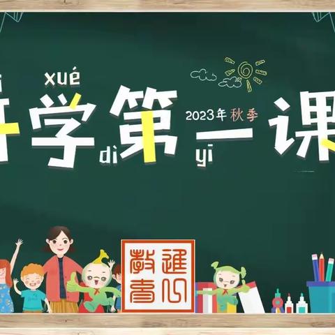 强国复兴有我——记方洞小学2023秋开学第一课