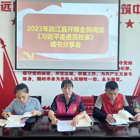 2023年昌江县开展全民阅读《习近平走进百姓家》读书分享会