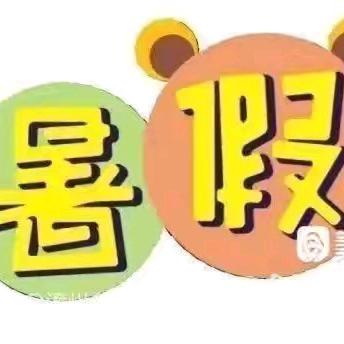 【放假通知】快乐过暑假 安全不放假——天门市高新乐童幼儿园暑假放假通知及温馨提示