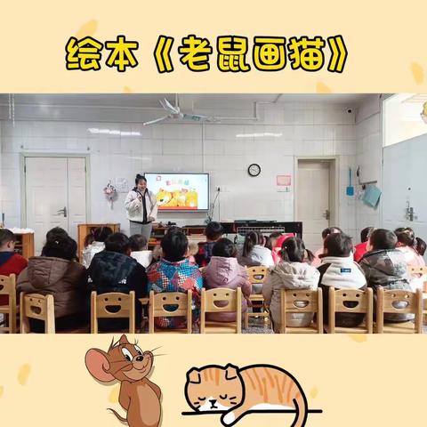 地直幼儿园小四班分享阅读——绘本《老鼠画猫》