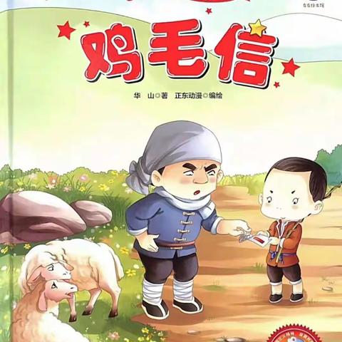 地直幼儿园小四班好书推荐——绘本《鸡毛信》