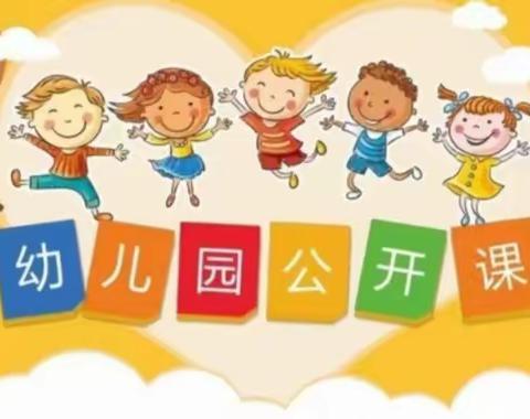 以“数”相约 以“研”助长——东方名城幼儿园公开课观摩活动