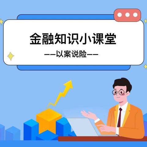 「金融为民  消保先行」以案说险｜建行漳州建元支行提醒您严禁出借帐户转移诈骗资金