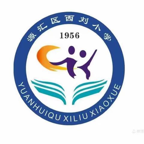 源汇区大刘镇西刘小学（幼儿园)安全温馨提示