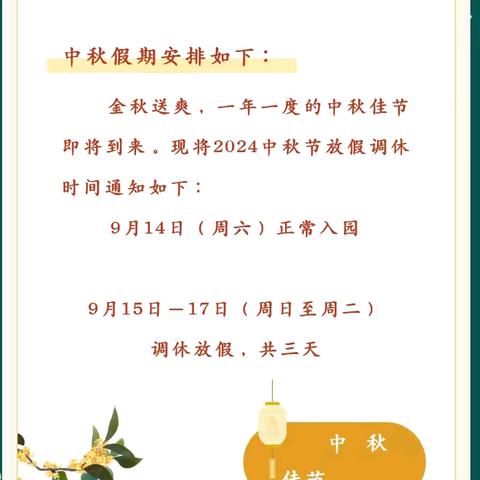 东方市大田镇红泉幼儿园 中秋佳节放假通知及温馨提示