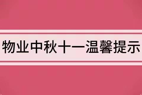 双节将至，威达物业送上一份温馨提示