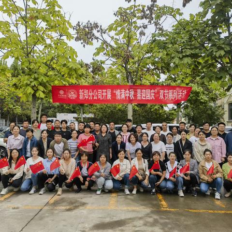 新郑分公司开展“情满中秋 喜迎国庆”主题系列活动