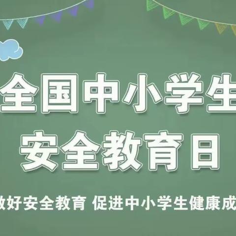 安全在心，教育在行——三楼小学开展安全教育活动