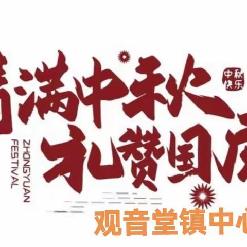 情溢中秋  礼赞国庆 ----观音堂镇中心学校开展“贺中秋  庆国庆”手抄报展评活动