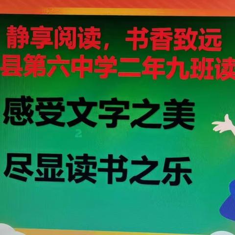 静享阅读书香致远——绥棱县第六中学二年九班打卡进行时