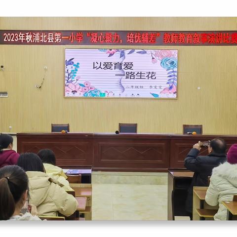 叙事演讲展风采   培优辅差促成长——浦北县第一小学开展教师教育叙事演讲比赛活动