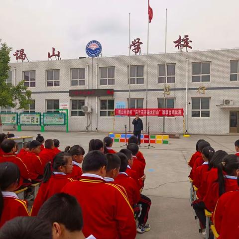 谒山村学校举行“马兰花开遍太行山”班级合唱比赛