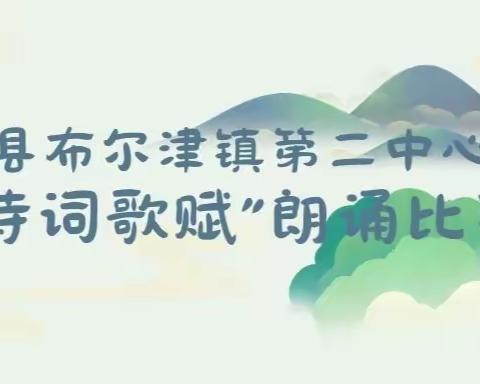 “诵千古诗词，扬中华美德〞——布尔津县布尔津镇第二中心幼儿园诗词朗诵比赛