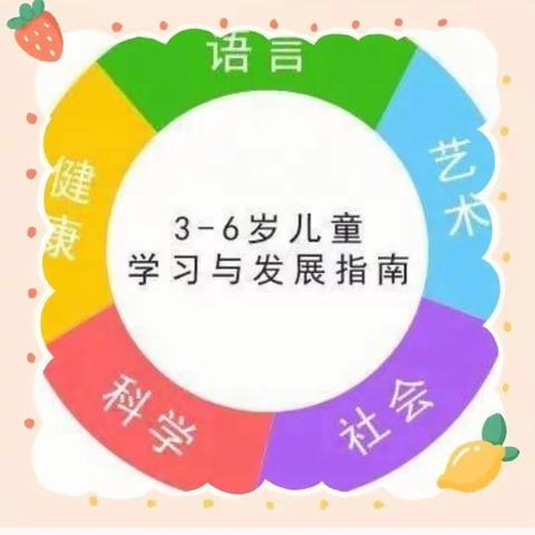 【徐州市贾汪区紫庄镇中心幼儿园•家校合作共育】家园携手，共赴美好——《3—6岁儿童学习与发展指南》宣传活动