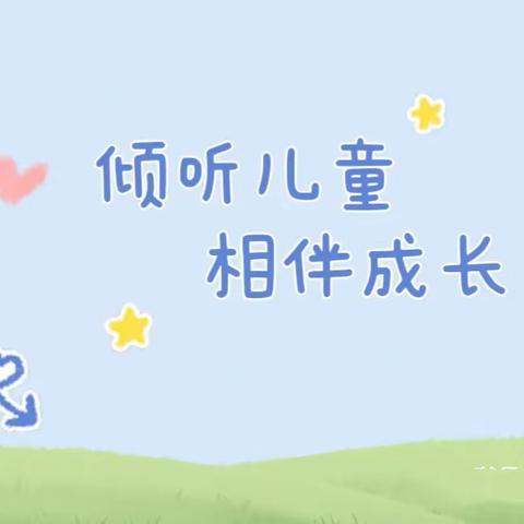 “倾听儿童 ，相伴成长 ，治愈心灵”——心理健康教育活动