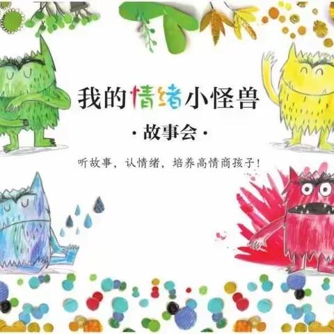 阅读•悅成长——好书推荐《我的情绪小怪兽》