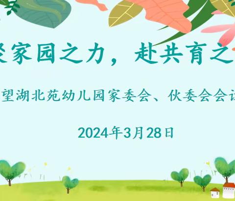 聚家园之力·赴共育之约——望湖北苑幼儿园家委会、伙委会会议