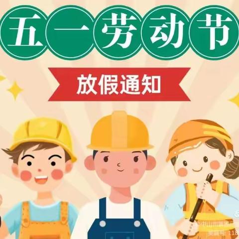 望湖北苑幼儿园五一劳动节放假通知及温馨提示