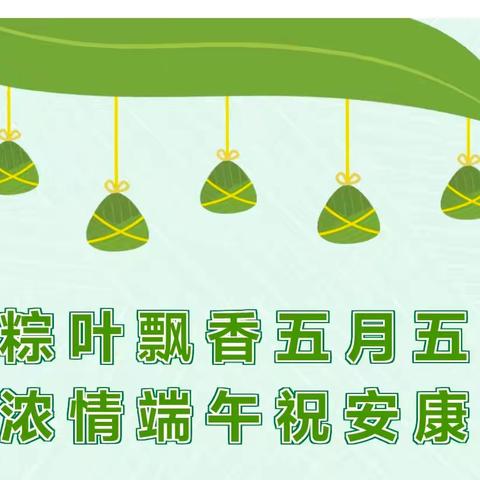 粽叶飘香五月五·浓情端午祝安康——合肥市包河区望湖北苑幼儿园2024年端午节放假通知及安全温馨提示